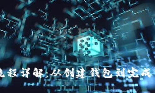 区块链钱包支付流程详解:从创建钱包到完成交易的全流程分析