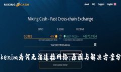 Tokenim为何无法连接网络:原因与解决方案分析