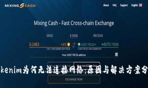 Tokenim为何无法连接网络:原因与解决方案分析
