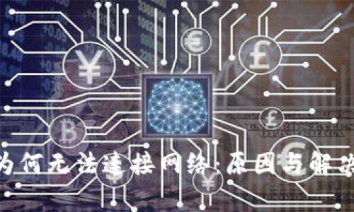 Tokenim为何无法连接网络:原因与解决方案分析