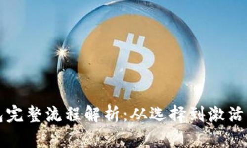 开通数字钱包完整流程解析：从选择到激活的全步骤指南