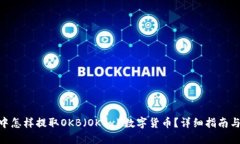 思考一个的imToken钱包中怎样提取OKB(OKEx)数字货