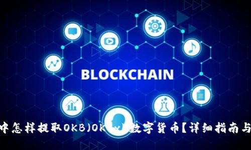 思考一个的

imToken钱包中怎样提取OKB（OKEx）数字货币？详细指南与常见问题解答