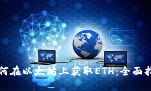 如何在以太坊上获取ETH:全面指南