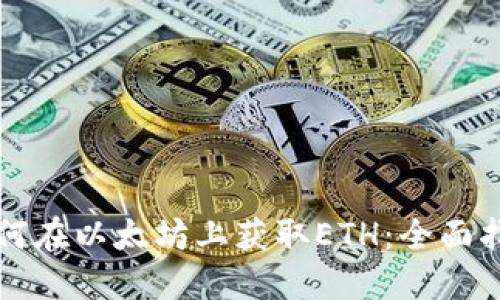 如何在以太坊上获取ETH:全面指南