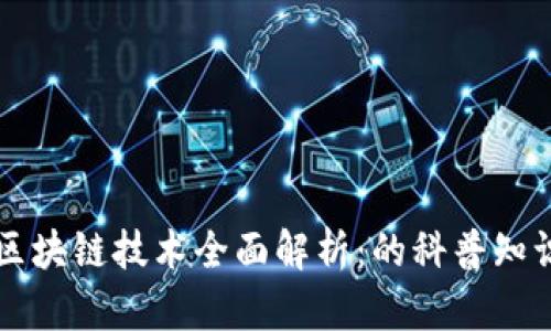 区块链技术全面解析：的科普知识