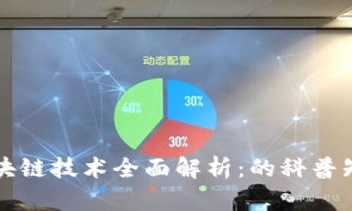区块链技术全面解析：的科普知识