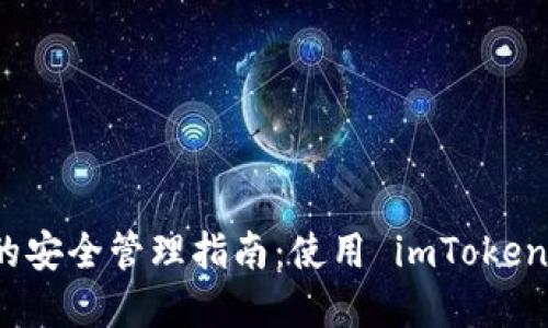 冷钱包私钥的安全管理指南:使用 imToken 的最佳实践