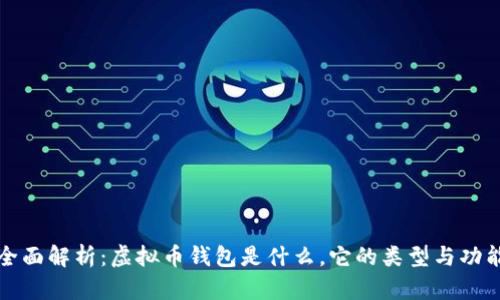 全面解析:虚拟币钱包是什么,它的类型与功能