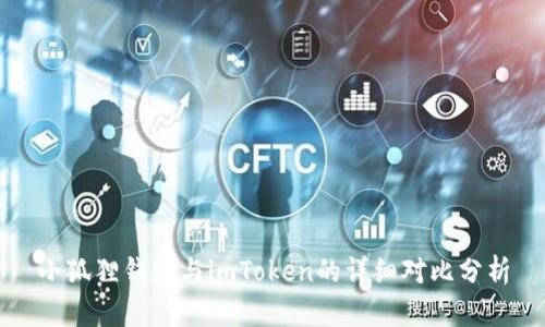 小狐狸钱包与imToken的详细对比分析