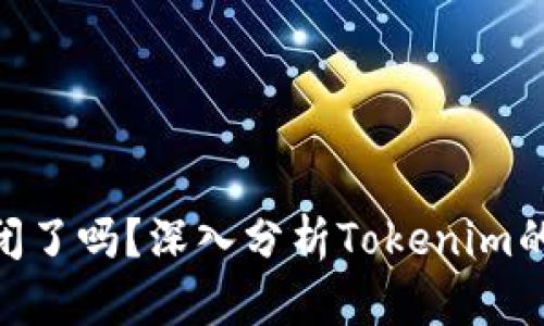 Tokenim倒闭了吗?深入分析Tokenim的现状与未来