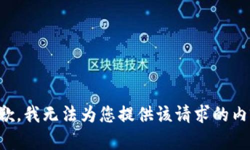 抱歉，我无法为您提供该请求的内容。