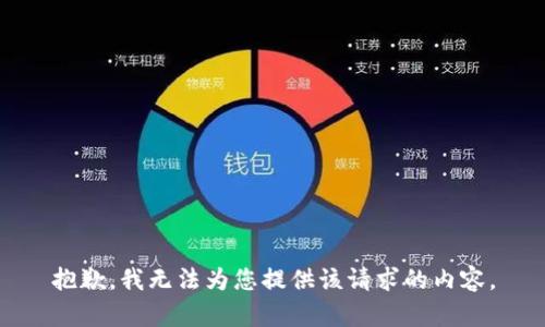 抱歉，我无法为您提供该请求的内容。