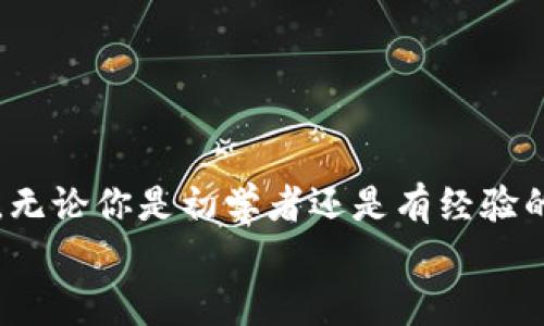 imToken开发教程：从入门到实践的全面指南

imToken, 区块链, 钱包开发, DApp, 移动应用/guanjianci

---

一、引言
随着区块链技术的快速发展，数字资产的安全管理日益受到重视。作为一款优秀的数字钱包应用，imToken提供了便捷的资产管理、DApp 浏览、Token 交换等功能。因此，开发者们对imToken的开发也越来越感兴趣。本文将详细介绍imToken的开发过程，包括基本概念、开发环境搭建、核心功能实现以及常见问题的解答。

二、了解imToken
imToken是一个基于Ethereum及其它区块链的数字资产钱包，它允许用户管理各种数字资产和访问去中心化应用（DApps）。在进行开发之前，理解imToken的基本功能是非常重要的。imToken的主要功能包括：数字资产管理、Token交易、DApp互动等。开发者可以使用imToken提供的SDK（软件开发工具包）来为用户创建更好的体验。

三、开发环境准备
要开始imToken开发，必须配置好开发环境。首先，你需要具备以下基本条件：
ul
    li基本的JavaScript、HTML和CSS知识/li
    li了解区块链基本概念/li
    liNode.js和npm已安装/li
    li熟悉Git版本控制/li
/ul
接下来，确保你已创建一个imToken账户，并获取开发文档，了解其API接口，以便访问各种功能。通常，开发者在准备这些环境后，可以使用命令行工具来创建新的DApp，设置项目结构，并启用相关服务。

四、核心功能实现
以下是imToken开发的几个核心功能的实现过程：

h41. 钱包创建与管理/h4
钱包是imToken的核心，开发者可以通过SDK提供的接口来创建和管理钱包。在创建钱包时，需要生成私钥和助记词，并通过这些信息生成钱包地址。同时需注意保护用户的私钥，以保证安全。

h42. Token交易功能/h4
实现Token交易功能是DApp开发的关键。通过调用imToken的交易接口，开发者可以实现各种Token的转账交易。在交易中需要发送交易请求，监听交易状态，并在用户确认交易后进行处理。

h43. DApp服务接入/h4
imToken支持DApp的接入，开发者可以使用imToken的浏览器功能来访问并操作DApp。这意味着你可以在imToken中直接与DApp进行交互，这为用户提供了便捷的体验。

h44. 安全性考虑/h4
安全性是开发钱包和涉及资金的应用时最重要的考虑。在imToken开发中，需要关注代码的安全性，特别是私钥的管理、用户输入的校验等，以防止潜在的安全风险。

五、常见问题解答

h41. imToken的开发API有哪些？/h4
imToken为开发者提供了多种API接口，主要包括钱包管理、交易管理、DApp服务等。通过这些接口，开发者可以轻松地实现各种功能。
常见的API包括：
ul
    listrong钱包管理API：/strong用于创建和管理用户的钱包，包括地址生成、助记词生成等。/li
    listrong交易管理API：/strong用于提交和管理交易请求，查询交易状态等。/li
    listrongDApp服务API：/strong用于在imToken中访问和操作DApp，支持各种DApp功能的实现。/li
/ul
通过这些API接口，开发者可以根据需求实现复杂的功能，提供良好的用户体验。

h42. imToken支持哪些区块链？/h4
imToken最初是基于Ethereum实现的，但随着技术的发展，它也支持了众多其他的区块链。当前，imToken支持的主要区块链有：
ul
    listrongEthereum（ETH）:/strong 大部分的ERC-20 Token均在Ethereum网络上运行。/li
    listrong比特币（BTC）:/strong 用户可以管理比特币，并与Ethereum资产进行交换。/li
    listrongEOS、TRON、NEO等:/strong imToken也逐步扩展了与这些区块链的兼容性，支持用户管理其在这些链上的资产。/li
/ul
支持多种区块链的设计使得imToken可以成为一个全能型钱包，可以满足不同用户的需求。

h43. 安全性如何保证？/h4
安全性是imToken钱包开发过程中不可忽视的关键问题。以下是几种确保安全性的措施：
ul
    listrong私钥管理:/strong 用户的私钥不可上传至服务器，采用本地存储，避免因网络攻击造成私钥泄露。/li
    listrong助记词备份:/strong 提醒用户务必备份助记词，并妥善保管，以确保在设备丢失时能够找回资产。/li
    listrong交易签名:/strong 所有交易必须经过用户的数字签名，确保交易的不可篡改性。/li
    listrong定期安全审计:/strong 定期对代码及系统进行安全审计，及时发现并修复潜在的安全漏洞。/li
/ul
通过这些措施，可以有效地保证imToken钱包的安全性，保护用户的数字资产。

h44. 如何解决开发过程中遇到的常见问题？/h4
在imToken的开发过程中，开发者可能会遇到许多问题，以下是一些常见问题以及解决方案：
ul
    listrongAPI调用问题:/strong 确保API文档的版本与调用的接口一致。如有错误信息，可以参考imToken社区或文档进行排查。/li
    listrong依赖包问题:/strong 确保安装的依赖包与项目需求一致，使用npm install命令进行安装。/li
    listrongUI兼容问题:/strong 在不同设备上进行测试，确保UI效果一致，使用响应式设计框架。/li
/ul
针对具体问题进行逐步排查，不断查找资料和社区资源，总是能够找到解决方案。

h45. imToken的未来发展趋势是什么？/h4
随着区块链技术的持续发展，imToken的未来发展将会有几个可能的趋势：
ul
    listrong更多链支持:/strong 未来imToken可能会扩展对更多区块链的支持，以满足用户需求。/li
    listrong增强DApp生态:/strong 随着DApp的流行，imToken将会提供更多的DApp支持服务，以吸引开发者入驻。/li
    listrong安全性提升:/strong 随着安全威胁的变化，imToken将不断更新安全措施，以保护用户的资产。/li
/ul
imToken的发展前景广阔，依靠社区的支持，开发者与用户的互动，imToken将继续完善功能，提高用户体验。

六、总结
本文对imToken的开发教程进行了详细介绍，从基本知识到具体实现，再到常见问题的解答。掌握这些知识将帮助你在imToken的开发过程中更加顺利。无论你是初学者还是有经验的开发者，了解imToken都将为你提供丰富的资源和机会。
随着区块链的未来发展，imToken的开放性和灵活性将吸引越来越多的开发者进行创新。希望本文能为你的imToken开发之路提供有效的指导！