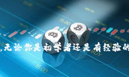 imToken开发教程：从入门到实践的全面指南

imToken, 区块链, 钱包开发, DApp, 移动应用/guanjianci

---

一、引言
随着区块链技术的快速发展，数字资产的安全管理日益受到重视。作为一款优秀的数字钱包应用，imToken提供了便捷的资产管理、DApp 浏览、Token 交换等功能。因此，开发者们对imToken的开发也越来越感兴趣。本文将详细介绍imToken的开发过程，包括基本概念、开发环境搭建、核心功能实现以及常见问题的解答。

二、了解imToken
imToken是一个基于Ethereum及其它区块链的数字资产钱包，它允许用户管理各种数字资产和访问去中心化应用（DApps）。在进行开发之前，理解imToken的基本功能是非常重要的。imToken的主要功能包括：数字资产管理、Token交易、DApp互动等。开发者可以使用imToken提供的SDK（软件开发工具包）来为用户创建更好的体验。

三、开发环境准备
要开始imToken开发，必须配置好开发环境。首先，你需要具备以下基本条件：
ul
    li基本的JavaScript、HTML和CSS知识/li
    li了解区块链基本概念/li
    liNode.js和npm已安装/li
    li熟悉Git版本控制/li
/ul
接下来，确保你已创建一个imToken账户，并获取开发文档，了解其API接口，以便访问各种功能。通常，开发者在准备这些环境后，可以使用命令行工具来创建新的DApp，设置项目结构，并启用相关服务。

四、核心功能实现
以下是imToken开发的几个核心功能的实现过程：

h41. 钱包创建与管理/h4
钱包是imToken的核心，开发者可以通过SDK提供的接口来创建和管理钱包。在创建钱包时，需要生成私钥和助记词，并通过这些信息生成钱包地址。同时需注意保护用户的私钥，以保证安全。

h42. Token交易功能/h4
实现Token交易功能是DApp开发的关键。通过调用imToken的交易接口，开发者可以实现各种Token的转账交易。在交易中需要发送交易请求，监听交易状态，并在用户确认交易后进行处理。

h43. DApp服务接入/h4
imToken支持DApp的接入，开发者可以使用imToken的浏览器功能来访问并操作DApp。这意味着你可以在imToken中直接与DApp进行交互，这为用户提供了便捷的体验。

h44. 安全性考虑/h4
安全性是开发钱包和涉及资金的应用时最重要的考虑。在imToken开发中，需要关注代码的安全性，特别是私钥的管理、用户输入的校验等，以防止潜在的安全风险。

五、常见问题解答

h41. imToken的开发API有哪些？/h4
imToken为开发者提供了多种API接口，主要包括钱包管理、交易管理、DApp服务等。通过这些接口，开发者可以轻松地实现各种功能。
常见的API包括：
ul
    listrong钱包管理API：/strong用于创建和管理用户的钱包，包括地址生成、助记词生成等。/li
    listrong交易管理API：/strong用于提交和管理交易请求，查询交易状态等。/li
    listrongDApp服务API：/strong用于在imToken中访问和操作DApp，支持各种DApp功能的实现。/li
/ul
通过这些API接口，开发者可以根据需求实现复杂的功能，提供良好的用户体验。

h42. imToken支持哪些区块链？/h4
imToken最初是基于Ethereum实现的，但随着技术的发展，它也支持了众多其他的区块链。当前，imToken支持的主要区块链有：
ul
    listrongEthereum（ETH）:/strong 大部分的ERC-20 Token均在Ethereum网络上运行。/li
    listrong比特币（BTC）:/strong 用户可以管理比特币，并与Ethereum资产进行交换。/li
    listrongEOS、TRON、NEO等:/strong imToken也逐步扩展了与这些区块链的兼容性，支持用户管理其在这些链上的资产。/li
/ul
支持多种区块链的设计使得imToken可以成为一个全能型钱包，可以满足不同用户的需求。

h43. 安全性如何保证？/h4
安全性是imToken钱包开发过程中不可忽视的关键问题。以下是几种确保安全性的措施：
ul
    listrong私钥管理:/strong 用户的私钥不可上传至服务器，采用本地存储，避免因网络攻击造成私钥泄露。/li
    listrong助记词备份:/strong 提醒用户务必备份助记词，并妥善保管，以确保在设备丢失时能够找回资产。/li
    listrong交易签名:/strong 所有交易必须经过用户的数字签名，确保交易的不可篡改性。/li
    listrong定期安全审计:/strong 定期对代码及系统进行安全审计，及时发现并修复潜在的安全漏洞。/li
/ul
通过这些措施，可以有效地保证imToken钱包的安全性，保护用户的数字资产。

h44. 如何解决开发过程中遇到的常见问题？/h4
在imToken的开发过程中，开发者可能会遇到许多问题，以下是一些常见问题以及解决方案：
ul
    listrongAPI调用问题:/strong 确保API文档的版本与调用的接口一致。如有错误信息，可以参考imToken社区或文档进行排查。/li
    listrong依赖包问题:/strong 确保安装的依赖包与项目需求一致，使用npm install命令进行安装。/li
    listrongUI兼容问题:/strong 在不同设备上进行测试，确保UI效果一致，使用响应式设计框架。/li
/ul
针对具体问题进行逐步排查，不断查找资料和社区资源，总是能够找到解决方案。

h45. imToken的未来发展趋势是什么？/h4
随着区块链技术的持续发展，imToken的未来发展将会有几个可能的趋势：
ul
    listrong更多链支持:/strong 未来imToken可能会扩展对更多区块链的支持，以满足用户需求。/li
    listrong增强DApp生态:/strong 随着DApp的流行，imToken将会提供更多的DApp支持服务，以吸引开发者入驻。/li
    listrong安全性提升:/strong 随着安全威胁的变化，imToken将不断更新安全措施，以保护用户的资产。/li
/ul
imToken的发展前景广阔，依靠社区的支持，开发者与用户的互动，imToken将继续完善功能，提高用户体验。

六、总结
本文对imToken的开发教程进行了详细介绍，从基本知识到具体实现，再到常见问题的解答。掌握这些知识将帮助你在imToken的开发过程中更加顺利。无论你是初学者还是有经验的开发者，了解imToken都将为你提供丰富的资源和机会。
随着区块链的未来发展，imToken的开放性和灵活性将吸引越来越多的开发者进行创新。希望本文能为你的imToken开发之路提供有效的指导！