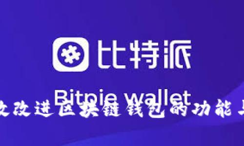 如何有效改进区块链钱包的功能与安全性