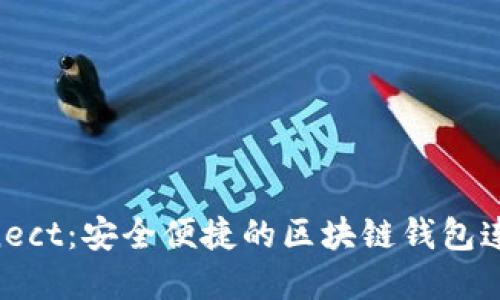 WalletConnect：安全便捷的区块链钱包连接解决方案