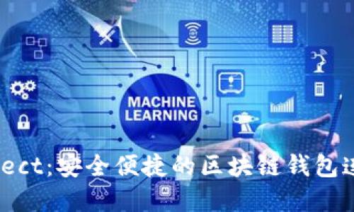 WalletConnect：安全便捷的区块链钱包连接解决方案