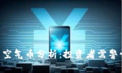 imToken空投与空气币分析:投资者需警惕的风险与