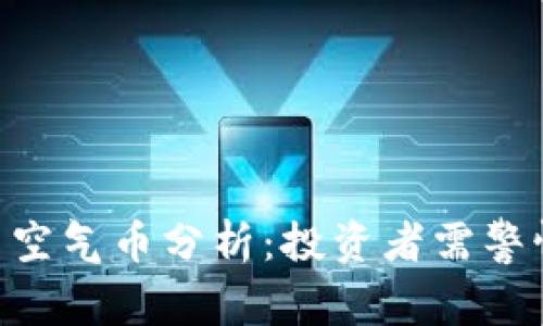 imToken空投与空气币分析：投资者需警惕的风险与机遇