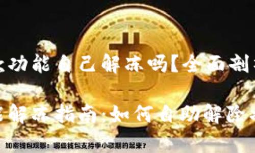 数字钱包暂停付款功能自己解冻吗?全面剖析及常见问题解答
数字钱包付款功能解冻指南:如何自助解除状态
