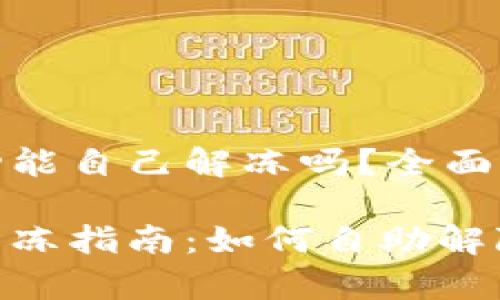 数字钱包暂停付款功能自己解冻吗?全面剖析及常见问题解答
数字钱包付款功能解冻指南:如何自助解除状态