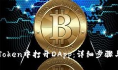 如何在imToken中打开DApp:详细步骤与实用技巧