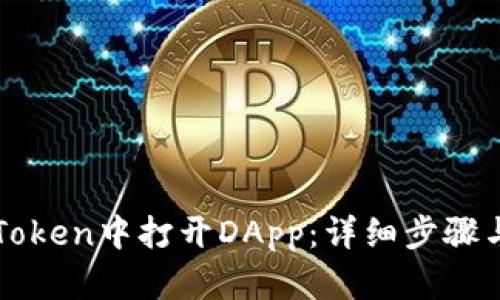 如何在imToken中打开DApp:详细步骤与实用技巧