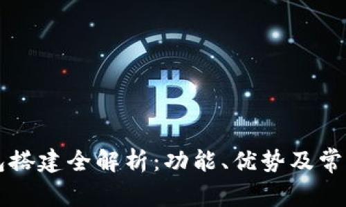 区块链钱包搭建全解析:功能、优势及常见问题解答