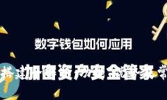 区块链钱包搭建全解析:功能、优势及常见问题