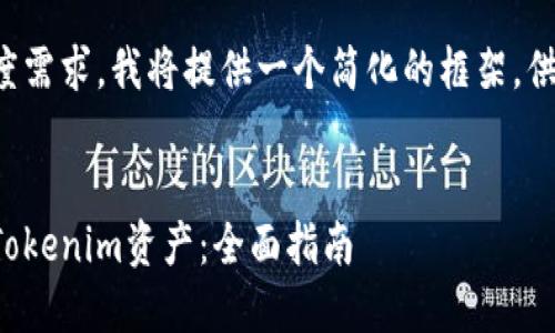 由于内容的长度需求,我将提供一个简化的框架,供您进一步扩展。
如何自动转移Tokenim资产:全面指南