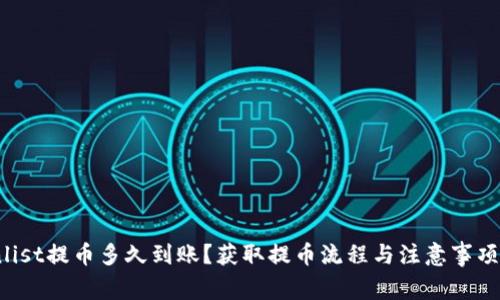 Coinlist提币多久到账？获取提币流程与注意事项详解