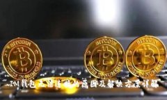 IM钱包无法连接的原因及解决方案详解
