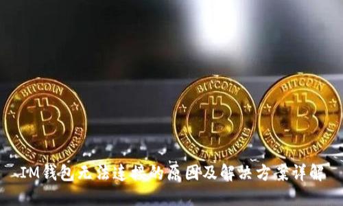 IM钱包无法连接的原因及解决方案详解