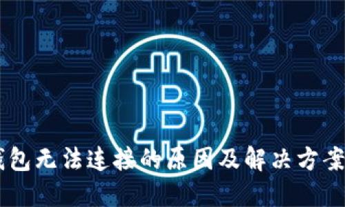 IM钱包无法连接的原因及解决方案详解