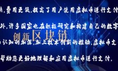 biao ti如何使用虚拟币进行支付:全面指南/biao