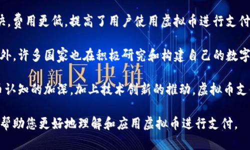 biao ti如何使用虚拟币进行支付：全面指南/biao ti  
虚拟币, 支付, 加密货币, 钱包, 区块链/guanjianci  

随着加密货币的普及，越来越多的人开始使用虚拟币进行日常支付。这种新兴的支付方式不仅改变了传统的金融交易模式，还为用户提供了更加便捷和安全的支付体验。本文将详细介绍如何使用虚拟币付款，包括相关概念、具体步骤、常见问题等，帮助用户全面了解这一领域。

什么是虚拟币？
虚拟币广义上是指使用密码学技术保障交易安全的数字货币，通常基于区块链技术。比特币是最早也是最为知名的虚拟币，后续产生了以太坊、瑞波币等大量其他虚拟币。虚拟币能够在没有中介的情况下进行点对点交易，提高了交易的效率和安全性。

如何选择合适的虚拟币进行支付？
在选择虚拟币作为支付方式时，用户应考虑以下几点：
ul
    listrong接受度：/strong并非所有商家都接受所有的虚拟币，因此了解目标商家接受哪些虚拟币至关重要。/li
    listrong交易费用：/strong不同的虚拟币交易费用差异较大，用户在支付时需要考虑这些费用。/li
    listrong安全性：/strong某些虚拟币的安全性可能更高，用户应选择信誉良好的币种进行支付。/li
/ul

使用虚拟币付款的步骤
使用虚拟币进行支付通常可以分为以下几个步骤：
h41. 创建虚拟币钱包/h4
要进行虚拟币交易，用户首先需要创建一个虚拟币钱包。钱包是存储虚拟币的地方，用户可以选择硬件钱包、软件钱包或在线钱包等形式。每种钱包都有其优缺点，用户应根据自身需求进行选择。

h42. 购买虚拟币/h4
创建好钱包后，用户可以通过交易所或平台购买虚拟币。在购买时，用户需要提供身份证明和其他必要信息。购买成功后，虚拟币将被存入用户的钱包中。

h43. 找到支持虚拟币的商家/h4
在实际支付时，用户需确保商家支持虚拟币支付。可以通过商家的官方网站或直接咨询客服确认。

h44. 转账支付/h4
当确认商家接受虚拟币付款后，用户可以在钱包中选择“发送”功能，输入商家提供的地址和付款金额。确认后，交易会在区块链上进行验证，最终完成支付。

h45. 确认交易完成/h4
支付后，用户可以在钱包中查看交易记录，也可以在区块链浏览器中查询交易状态，确保交易已经成功完成。

常见的虚拟币支付平台
许多平台和应用程序允许用户使用虚拟币进行支付。以下是一些常见的虚拟币支付平台：
ul
    listrongBitPay：/strong支持多种虚拟币的支付服务，提供商家和个人用户使用。/li
    listrongCoinGate：/strong允许商家接受比特币和其他加密货币，用户也可以使用其进行购物。/li
    listrongCrypto.com：/strong提供的卡片服务支持用户在日常生活中以虚拟币支付。/li
/ul

虚拟币支付的优势与劣势
虚拟币支付的优势主要包括：
ul
    listrong快速交易：/strong虚拟币交易通常较快，尤其是在跨国支付时。没有银行的干预，几乎可以实现即时转账。/li
    listrong隐私保护：/strong营业收入较低的商家和个人用户可以在一定程度上保护其财务隐私。/li
    listrong低昂的转账费用：/strong相较于传统银行，虚拟币往往有较低的转账费用。/li
/ul
然而，虚拟币支付也有一些劣势：
ul
    listrong价格波动：/strong虚拟币价格波动较大，可能会影响支付时的实际价值。/li
    listrong法律监管不健全：/strong各国法律法规对虚拟币的监管尚未统一，会影响其合法性。/li
    listrong安全风险：/strong虚拟币 wallet 和交易所偶尔可能遭遇黑客攻击，用户资产存在一定风险。/li
/ul

虚拟币支付相关问题
在使用虚拟币进行支付时，用户可能会遇到以下问题：

1. 虚拟币支付安全吗？
虚拟币支付的安全性由多个因素决定。首先，用户所选择的钱包类型影响资产的安全。硬件钱包通常被认为是最安全的选择，因为它们不与互联网直接连接，能够有效保护秘钥不被盗取。

其次，用户在进行交易时要确保网络环境的安全。不应在不安全的WiFi环境下进行支付交易，以防止信息被窃取。此外，选择信誉良好的交易平台和可信的商家进行支付也能增加安全性。

但无论如何，与传统支付形式相比，虚拟币支付仍有其独特的风险，如账户被盗、交易所破产等情况可能导致资产损失。因此用户在加密货币市场中，需谨慎操作，并保持对安全性提升的关注。

2. 如何应对虚拟币价格的波动？
虚拟币价格波动大是其一大特征，制定适合的策略可以帮助用户应对这一问题。在实际支付中，用户可以选择使用稳定币（如USDT），稳定币是与法定货币挂钩的虚拟币，相对保持稳定，能够降低交易时的价格风险。

此外，用户在进行虚拟币投资时，应分散投资风险，不应全部资产集中于单一虚拟币中。在设置止损点时，要理性分析市场变化并据此做出及时调整。

当然，常规的财务规划也非常重要，用户应时刻保持对市场信息的敏感性，及时调整持有的虚拟币品种和数量，从而在价格波动时规避风险。

3. 使用虚拟币支付是否会被征税？
各国对虚拟币的税法政策存在差异。在许多国家，使用虚拟币进行商品或服务的支付通常被视为资本交易，因此可能会涉及到资本利得税。在美国，如果用户使用虚拟币购买商品，资产增值部分可能需缴纳税款。

为了避免法律风险，用户应在使用虚拟币进行支付前了解所在国家的相关税法。同时，保留好每笔交易的记录，以便在报税时提供相关资料，确保合规。

4. 虚拟币支付能否退款？
在虚拟币支付中一旦交易确认后，退款过程通常较为复杂，且并不像传统支付方式那样便捷。与Credit Card相比，虚拟币的付款一旦执行就无法撤回。因此，用户在进行支付前需仔细确认订单信息，如地址、金额等。

某些商家在其付款政策中会明确说明如果发生支付错误或订单取消的情况下能否提供退款支持。用户在购物时最好先了解相关政策。

5. 未来虚拟币支付的前景如何？
随着区块链技术的不断发展，虚拟币支付未来的前景十分广阔。在技术层面，Layer 2技术的出现使得交易速度更快，费用更低，提高了用户使用虚拟币进行支付的体验.

从市场的角度看，越来越多的商家开始接受虚拟币作为支付手段，增强了虚拟币的消费场景，扩大了其应用范围。此外，许多国家也在积极研究和构建自己的数字货币，以促进金融科技的创新。

然而，未来虚拟币支付仍然面临许多挑战，如法律规制问题、普及率和信任度等。但可以肯定的是，随着人们对虚拟币认知的加深，加上技术创新的推动，虚拟币支付在未来有可能会逐步取代部分传统支付方式，成为生活中日常支付的重要选择。

总之，虚拟币支付为未来金融交易打开了一扇新窗，尽管面临风险与挑战，但其潜力和优势无庸置疑。希望本文能够帮助您更好地理解和应用虚拟币进行支付。