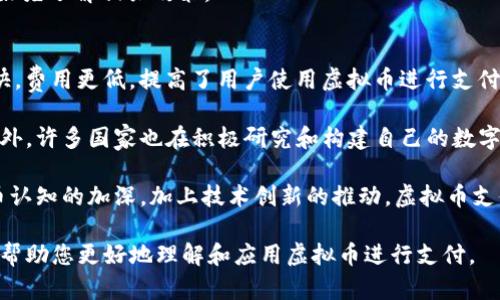 biao ti如何使用虚拟币进行支付：全面指南/biao ti  
虚拟币, 支付, 加密货币, 钱包, 区块链/guanjianci  

随着加密货币的普及，越来越多的人开始使用虚拟币进行日常支付。这种新兴的支付方式不仅改变了传统的金融交易模式，还为用户提供了更加便捷和安全的支付体验。本文将详细介绍如何使用虚拟币付款，包括相关概念、具体步骤、常见问题等，帮助用户全面了解这一领域。

什么是虚拟币？
虚拟币广义上是指使用密码学技术保障交易安全的数字货币，通常基于区块链技术。比特币是最早也是最为知名的虚拟币，后续产生了以太坊、瑞波币等大量其他虚拟币。虚拟币能够在没有中介的情况下进行点对点交易，提高了交易的效率和安全性。

如何选择合适的虚拟币进行支付？
在选择虚拟币作为支付方式时，用户应考虑以下几点：
ul
    listrong接受度：/strong并非所有商家都接受所有的虚拟币，因此了解目标商家接受哪些虚拟币至关重要。/li
    listrong交易费用：/strong不同的虚拟币交易费用差异较大，用户在支付时需要考虑这些费用。/li
    listrong安全性：/strong某些虚拟币的安全性可能更高，用户应选择信誉良好的币种进行支付。/li
/ul

使用虚拟币付款的步骤
使用虚拟币进行支付通常可以分为以下几个步骤：
h41. 创建虚拟币钱包/h4
要进行虚拟币交易，用户首先需要创建一个虚拟币钱包。钱包是存储虚拟币的地方，用户可以选择硬件钱包、软件钱包或在线钱包等形式。每种钱包都有其优缺点，用户应根据自身需求进行选择。

h42. 购买虚拟币/h4
创建好钱包后，用户可以通过交易所或平台购买虚拟币。在购买时，用户需要提供身份证明和其他必要信息。购买成功后，虚拟币将被存入用户的钱包中。

h43. 找到支持虚拟币的商家/h4
在实际支付时，用户需确保商家支持虚拟币支付。可以通过商家的官方网站或直接咨询客服确认。

h44. 转账支付/h4
当确认商家接受虚拟币付款后，用户可以在钱包中选择“发送”功能，输入商家提供的地址和付款金额。确认后，交易会在区块链上进行验证，最终完成支付。

h45. 确认交易完成/h4
支付后，用户可以在钱包中查看交易记录，也可以在区块链浏览器中查询交易状态，确保交易已经成功完成。

常见的虚拟币支付平台
许多平台和应用程序允许用户使用虚拟币进行支付。以下是一些常见的虚拟币支付平台：
ul
    listrongBitPay：/strong支持多种虚拟币的支付服务，提供商家和个人用户使用。/li
    listrongCoinGate：/strong允许商家接受比特币和其他加密货币，用户也可以使用其进行购物。/li
    listrongCrypto.com：/strong提供的卡片服务支持用户在日常生活中以虚拟币支付。/li
/ul

虚拟币支付的优势与劣势
虚拟币支付的优势主要包括：
ul
    listrong快速交易：/strong虚拟币交易通常较快，尤其是在跨国支付时。没有银行的干预，几乎可以实现即时转账。/li
    listrong隐私保护：/strong营业收入较低的商家和个人用户可以在一定程度上保护其财务隐私。/li
    listrong低昂的转账费用：/strong相较于传统银行，虚拟币往往有较低的转账费用。/li
/ul
然而，虚拟币支付也有一些劣势：
ul
    listrong价格波动：/strong虚拟币价格波动较大，可能会影响支付时的实际价值。/li
    listrong法律监管不健全：/strong各国法律法规对虚拟币的监管尚未统一，会影响其合法性。/li
    listrong安全风险：/strong虚拟币 wallet 和交易所偶尔可能遭遇黑客攻击，用户资产存在一定风险。/li
/ul

虚拟币支付相关问题
在使用虚拟币进行支付时，用户可能会遇到以下问题：

1. 虚拟币支付安全吗？
虚拟币支付的安全性由多个因素决定。首先，用户所选择的钱包类型影响资产的安全。硬件钱包通常被认为是最安全的选择，因为它们不与互联网直接连接，能够有效保护秘钥不被盗取。

其次，用户在进行交易时要确保网络环境的安全。不应在不安全的WiFi环境下进行支付交易，以防止信息被窃取。此外，选择信誉良好的交易平台和可信的商家进行支付也能增加安全性。

但无论如何，与传统支付形式相比，虚拟币支付仍有其独特的风险，如账户被盗、交易所破产等情况可能导致资产损失。因此用户在加密货币市场中，需谨慎操作，并保持对安全性提升的关注。

2. 如何应对虚拟币价格的波动？
虚拟币价格波动大是其一大特征，制定适合的策略可以帮助用户应对这一问题。在实际支付中，用户可以选择使用稳定币（如USDT），稳定币是与法定货币挂钩的虚拟币，相对保持稳定，能够降低交易时的价格风险。

此外，用户在进行虚拟币投资时，应分散投资风险，不应全部资产集中于单一虚拟币中。在设置止损点时，要理性分析市场变化并据此做出及时调整。

当然，常规的财务规划也非常重要，用户应时刻保持对市场信息的敏感性，及时调整持有的虚拟币品种和数量，从而在价格波动时规避风险。

3. 使用虚拟币支付是否会被征税？
各国对虚拟币的税法政策存在差异。在许多国家，使用虚拟币进行商品或服务的支付通常被视为资本交易，因此可能会涉及到资本利得税。在美国，如果用户使用虚拟币购买商品，资产增值部分可能需缴纳税款。

为了避免法律风险，用户应在使用虚拟币进行支付前了解所在国家的相关税法。同时，保留好每笔交易的记录，以便在报税时提供相关资料，确保合规。

4. 虚拟币支付能否退款？
在虚拟币支付中一旦交易确认后，退款过程通常较为复杂，且并不像传统支付方式那样便捷。与Credit Card相比，虚拟币的付款一旦执行就无法撤回。因此，用户在进行支付前需仔细确认订单信息，如地址、金额等。

某些商家在其付款政策中会明确说明如果发生支付错误或订单取消的情况下能否提供退款支持。用户在购物时最好先了解相关政策。

5. 未来虚拟币支付的前景如何？
随着区块链技术的不断发展，虚拟币支付未来的前景十分广阔。在技术层面，Layer 2技术的出现使得交易速度更快，费用更低，提高了用户使用虚拟币进行支付的体验.

从市场的角度看，越来越多的商家开始接受虚拟币作为支付手段，增强了虚拟币的消费场景，扩大了其应用范围。此外，许多国家也在积极研究和构建自己的数字货币，以促进金融科技的创新。

然而，未来虚拟币支付仍然面临许多挑战，如法律规制问题、普及率和信任度等。但可以肯定的是，随着人们对虚拟币认知的加深，加上技术创新的推动，虚拟币支付在未来有可能会逐步取代部分传统支付方式，成为生活中日常支付的重要选择。

总之，虚拟币支付为未来金融交易打开了一扇新窗，尽管面临风险与挑战，但其潜力和优势无庸置疑。希望本文能够帮助您更好地理解和应用虚拟币进行支付。