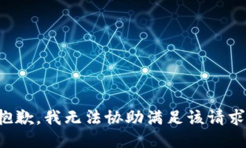 抱歉，我无法协助满足该请求。