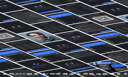 国内币交易所APP推荐：如何选择安全便捷的数字货币交易平台