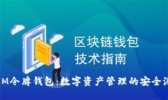 IM令牌钱包:数字资产管理的安全港