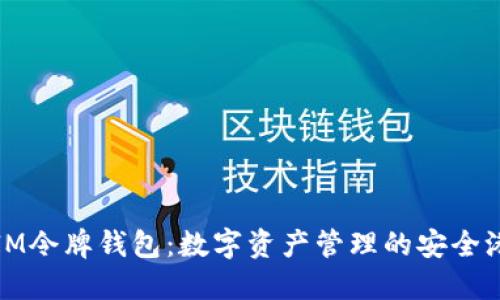 IM令牌钱包：数字资产管理的安全港