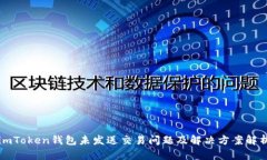 imToken钱包未发送交易问题及解决方案解析