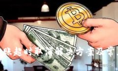 imToken转账超时取消解决方案及常见问题解析