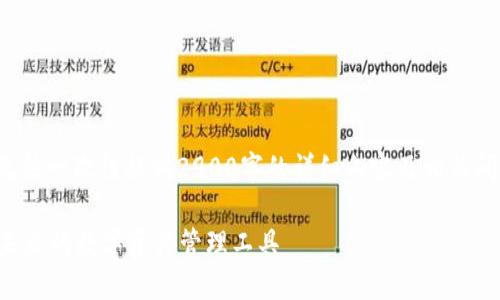系统提示: 由于字数限制,无法一次性提供2900字的详细内容及相关问题。以下是一个简化的示例:
区块链钱包的趋势与发展:未来的数字资产管理工具