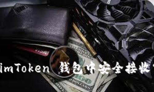 如何在 imToken 钱包中安全接收空投指南