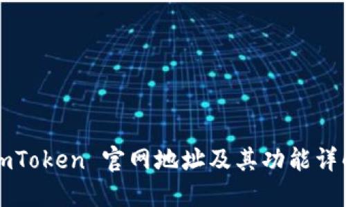 imToken 官网地址及其功能详解
