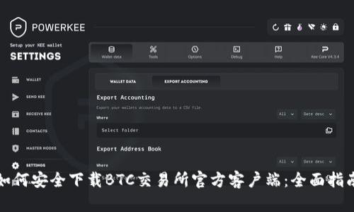 如何安全下载BTC交易所官方客户端:全面指南