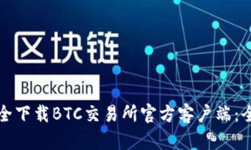 如何安全下载BTC交易所官方客户端:全面指南