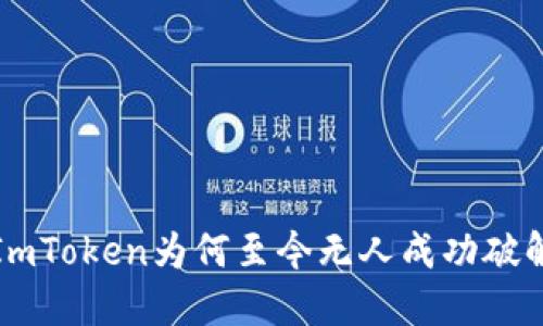 ImToken为何至今无人成功破解?